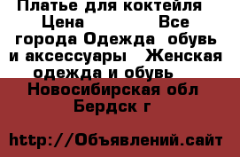 Платье для коктейля › Цена ­ 10 000 - Все города Одежда, обувь и аксессуары » Женская одежда и обувь   . Новосибирская обл.,Бердск г.